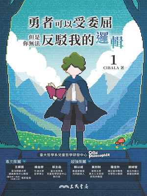 cover image of 勇者可以受委屈，但是你無法反駁我的邏輯(一) (The Brave Can Be Wronged, but You Cannot Refute My Logic: Book One)